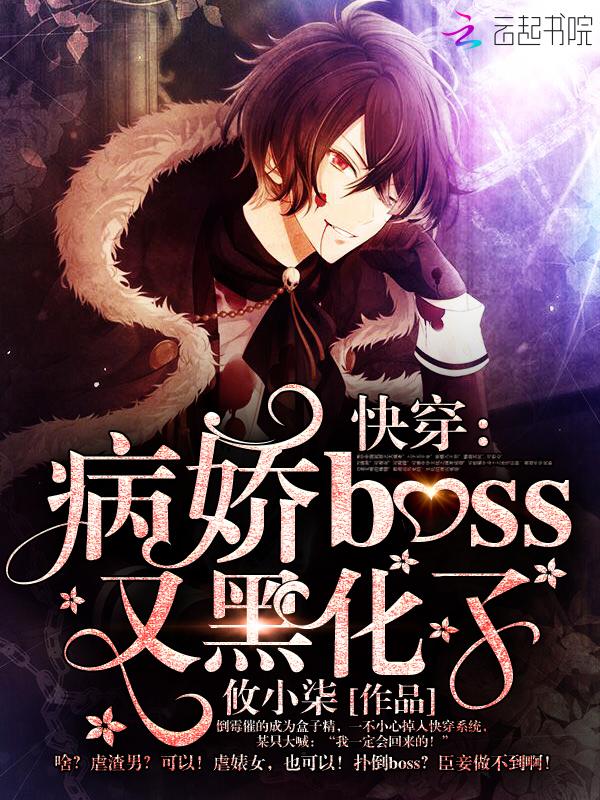 快穿文病娇boss已黑化 快穿文病娇boss已黑化