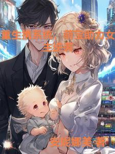 第一章携萌宝重生 第一章携萌宝重生