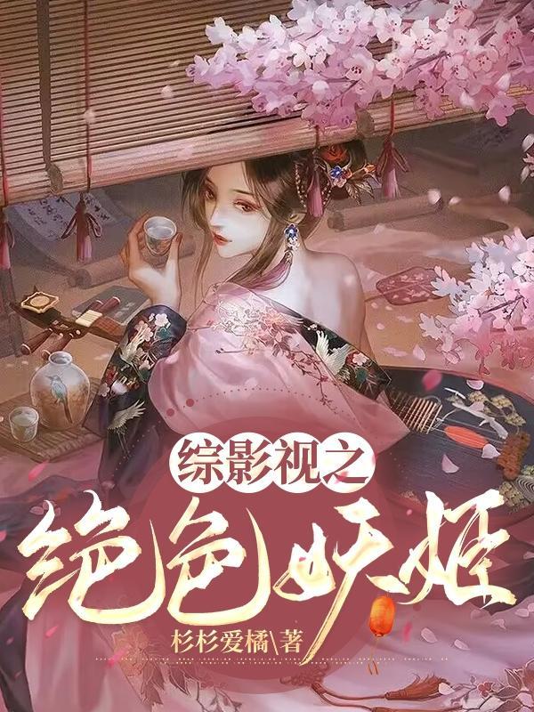 绝色妖精在古代全文免费阅读 绝色妖精在古代全文免费阅读