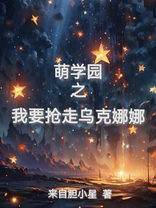 萌学园乌克娜娜的