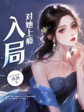 对她上瘾全文免费阅读 对她上瘾全文免费阅读