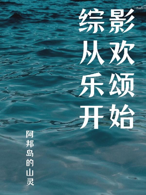 综影从欢乐颂开始克拉拉 综影从欢乐颂开始克拉拉