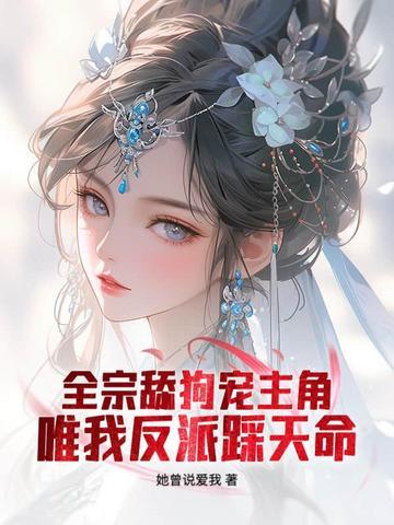 仙子请放下矜持萧君临免费阅读 仙子请放下矜持萧君临免费阅读