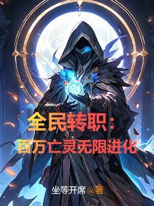 全民职业从屠夫到至高死神