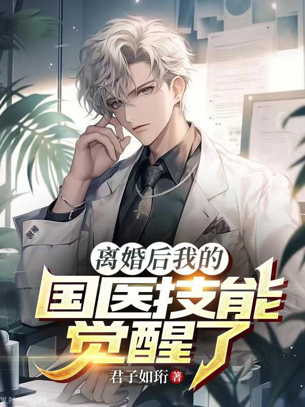 离婚后我c位出道了全文 离婚后我c位出道了全文
