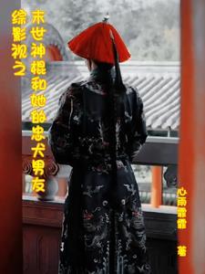 综影视末世女时空之旅 综影视末世女时空之旅