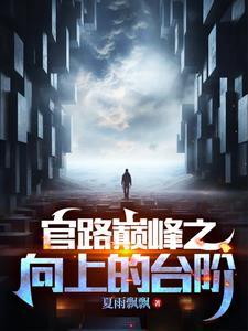 官道奇缘全文 官道奇缘全文