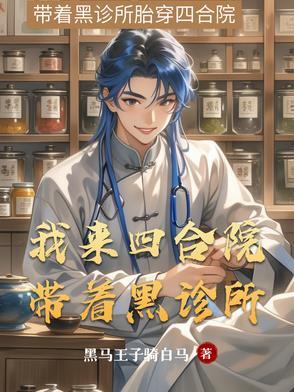 带着四合院穿越的女主角 带着四合院穿越的女主角
