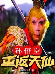 孙悟空大品天仙诀原文描述 孙悟空大品天仙诀原文描述