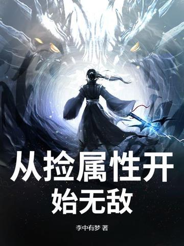 从捡属性开始123 从捡属性开始123