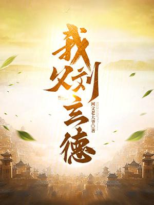 我父刘玄德秋茂 我父刘玄德秋茂
