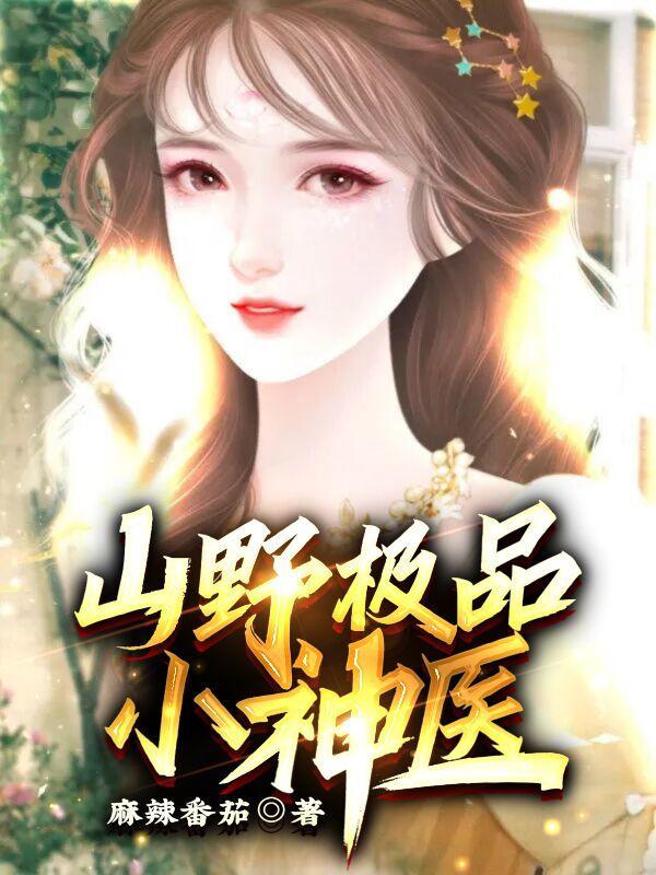 山野绝品医 山野绝品医