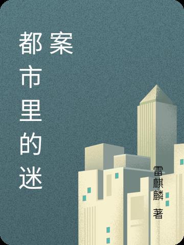 都市迷惰 都市迷惰