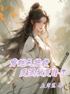 穿越拯救反派的联美 穿越拯救反派的联美