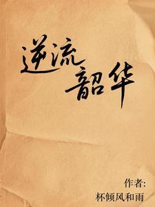 逆流时光是什么意思 逆流时光是什么意思