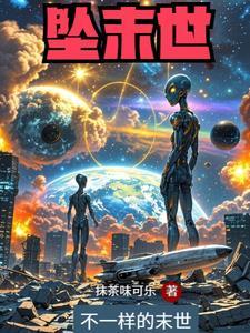 外星人修仙 外星人修仙