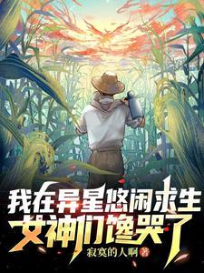 我在异星当球长 我在异星当球长