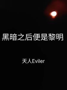 黑暗后的黎明什么意思 黑暗后的黎明什么意思