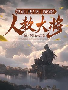 洪荒玄门道祖 洪荒玄门道祖