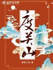 度关山李端译文注释 度关山李端译文注释