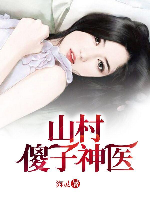山村小神医傻子柱子连续剧 山村小神医傻子柱子连续剧