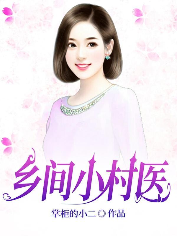 乡村小医师全集 乡村小医师全集