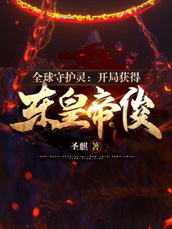 全球召唤我的守护灵都是主角免费 全球召唤我的守护灵都是主角免费