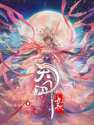 天行九歌焰灵姬 天行九歌焰灵姬