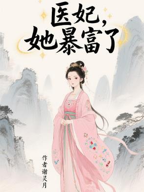 医妃又逃了免费 医妃又逃了免费