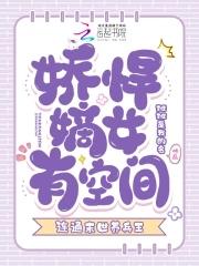 娇女悍嫡免费阅读全文 娇女悍嫡免费阅读全文