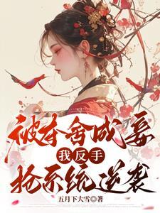 夺舍女主 夺舍女主