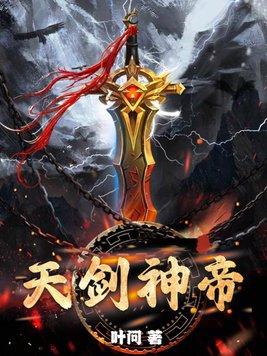 天剑神帝楚尘 天剑神帝楚尘