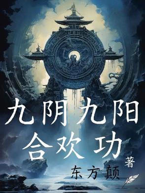 九阳神功九阴真经合练 九阳神功九阴真经合练
