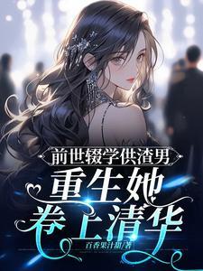 前世悲惨而死重生后她不再重蹈覆辙