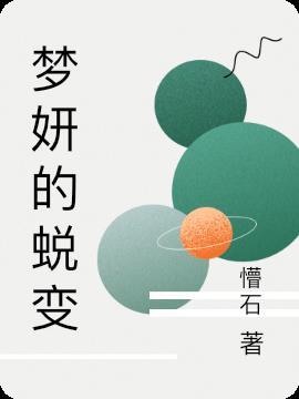 梦妍是什么电视的人物 梦妍是什么电视的人物