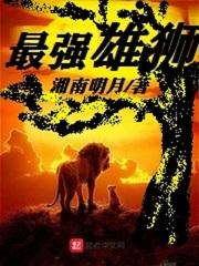 最强雄狮无弹窗 笔趣阁全本 最强雄狮无弹窗 笔趣阁全本