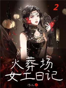 火葬场女工日记2072章 火葬场女工日记2072章