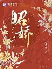 昭娇莫西凡新笔趣阁 昭娇莫西凡新笔趣阁