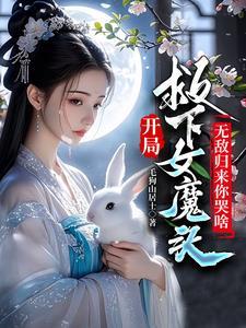 开局与圣女互穿哪里有 开局与圣女互穿哪里有