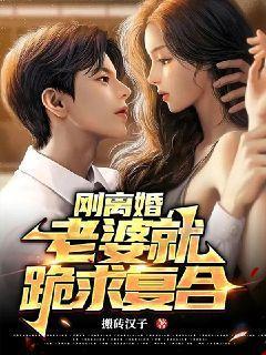 任性妻子离婚后又想复婚 任性妻子离婚后又想复婚