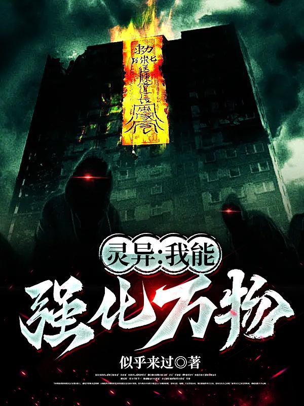 玄幻之我能强化万物笔趣阁 玄幻之我能强化万物笔趣阁