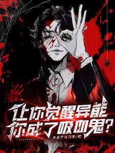 觉醒异能我吸血进化 觉醒异能我吸血进化