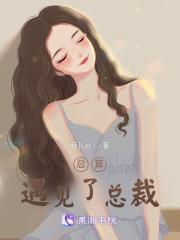 总裁遇到爱 总裁遇到爱
