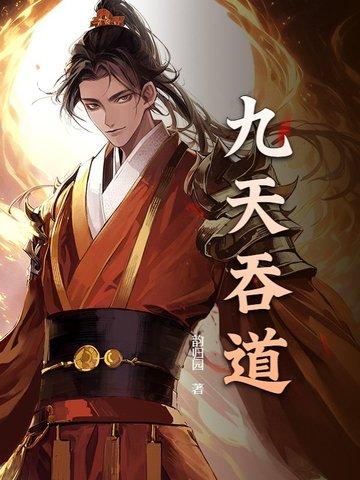 九天九道 九天九道
