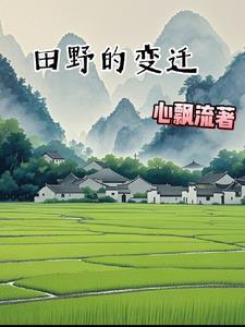 田野的变化过程 田野的变化过程