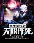 无限重生系统 无限重生系统