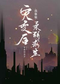 灾变后我靠装柔弱求生TXT 灾变后我靠装柔弱求生TXT