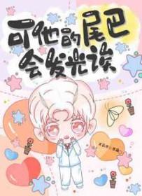 可他的尾巴会发光诶作者文云木 可他的尾巴会发光诶作者文云木