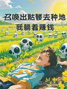 我种田就变强 我种田就变强