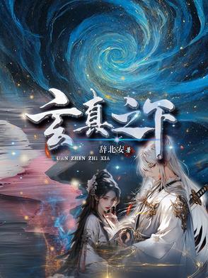 玄虚之至 玄虚之至